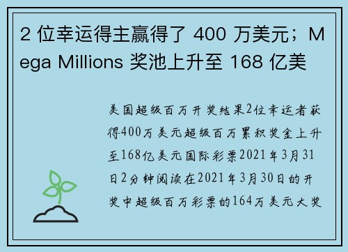 2 位幸运得主赢得了 400 万美元；Mega Millions 奖池上升至 168 亿美元。