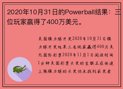 2020年10月31日的Powerball结果：三位玩家赢得了400万美元。