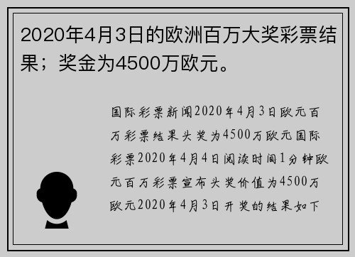 2020年4月3日的欧洲百万大奖彩票结果；奖金为4500万欧元。