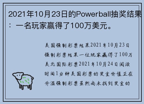 2021年10月23日的Powerball抽奖结果：一名玩家赢得了100万美元。