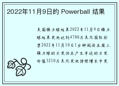 2022年11月9日的 Powerball 结果 