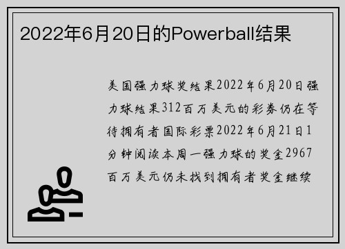 2022年6月20日的Powerball结果 