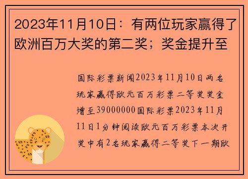 2023年11月10日：有两位玩家赢得了欧洲百万大奖的第二奖；奖金提升至 39000000。