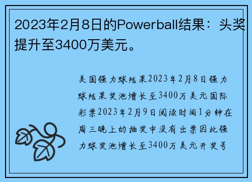 2023年2月8日的Powerball结果：头奖提升至3400万美元。