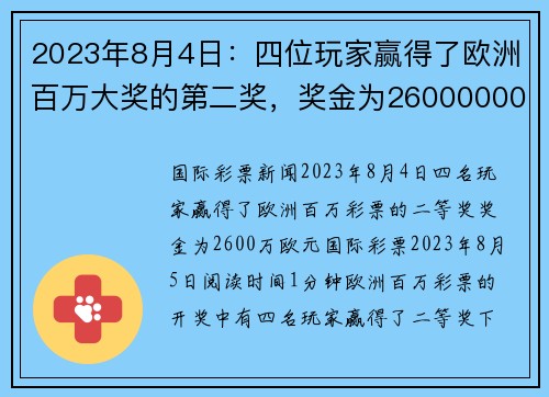 2023年8月4日：四位玩家赢得了欧洲百万大奖的第二奖，奖金为26000000欧元。