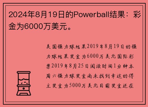 2024年8月19日的Powerball结果：彩金为6000万美元。