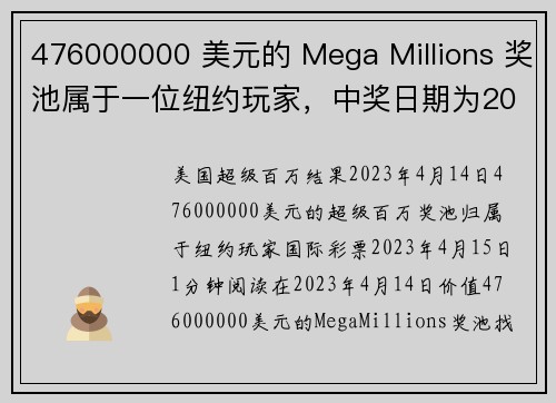 476000000 美元的 Mega Millions 奖池属于一位纽约玩家，中奖日期为2023