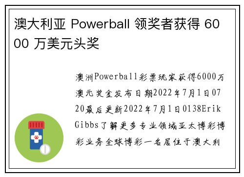 澳大利亚 Powerball 领奖者获得 6000 万美元头奖 