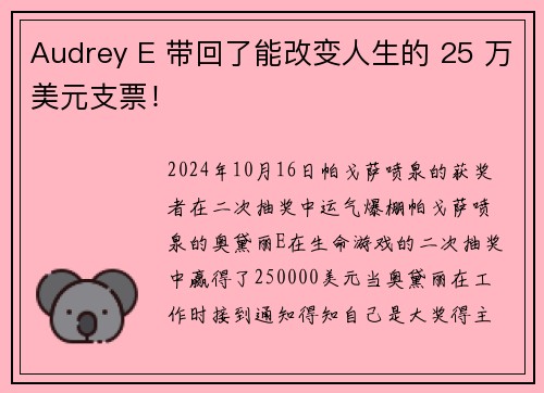 Audrey E 带回了能改变人生的 25 万美元支票！