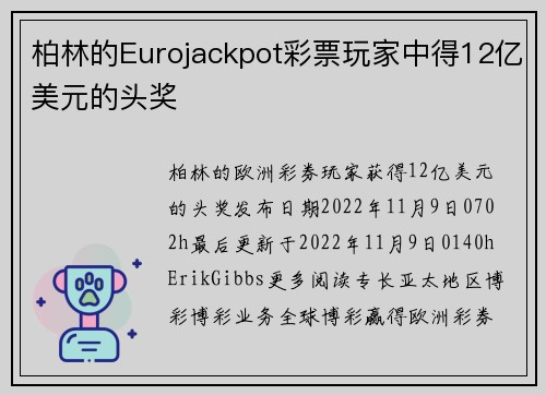 柏林的Eurojackpot彩票玩家中得12亿美元的头奖 