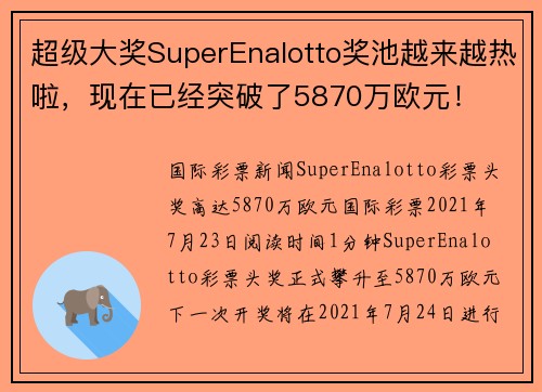 超级大奖SuperEnalotto奖池越来越热啦，现在已经突破了5870万欧元！