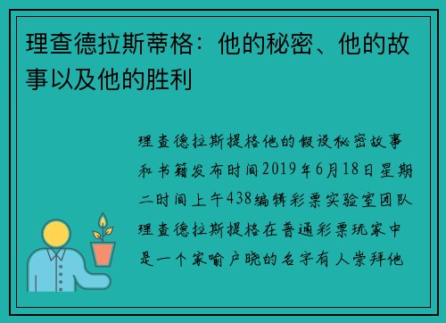 理查德拉斯蒂格：他的秘密、他的故事以及他的胜利