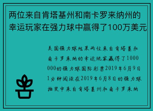 两位来自肯塔基州和南卡罗来纳州的幸运玩家在强力球中赢得了100万美元。