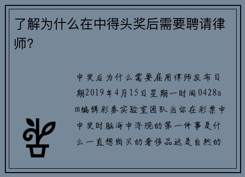 了解为什么在中得头奖后需要聘请律师？