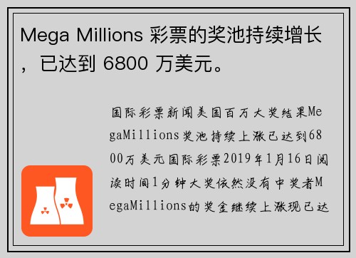 Mega Millions 彩票的奖池持续增长，已达到 6800 万美元。