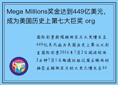 Mega Millions奖金达到449亿美元，成为美国历史上第七大巨奖 org