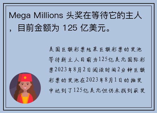 Mega Millions 头奖在等待它的主人，目前金额为 125 亿美元。