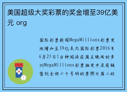 美国超级大奖彩票的奖金增至39亿美元 org