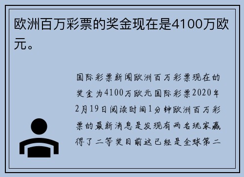 欧洲百万彩票的奖金现在是4100万欧元。