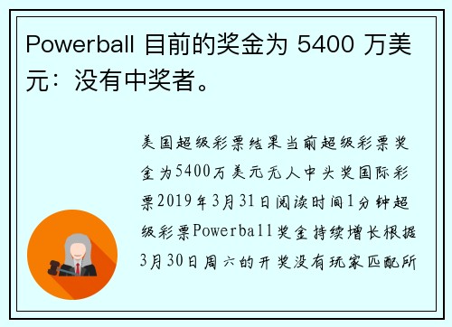 Powerball 目前的奖金为 5400 万美元：没有中奖者。