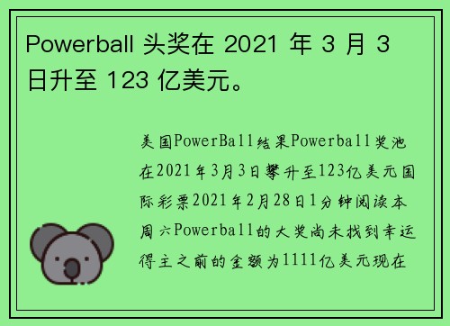 Powerball 头奖在 2021 年 3 月 3 日升至 123 亿美元。