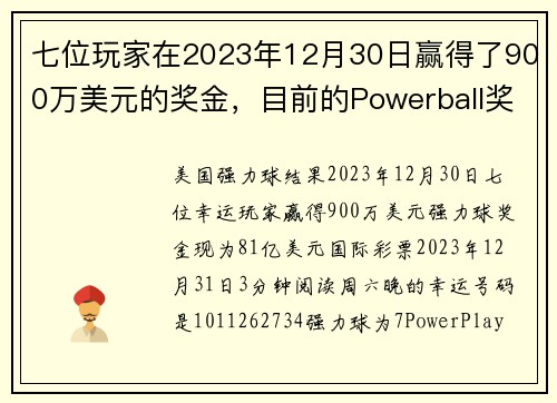 七位玩家在2023年12月30日赢得了900万美元的奖金，目前的Powerball奖金达到81亿美