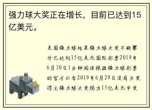 强力球大奖正在增长，目前已达到15亿美元。