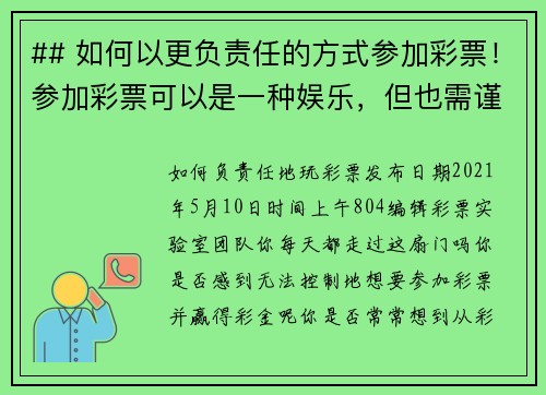 ## 如何以更负责任的方式参加彩票！参加彩票可以是一种娱乐，但也需谨慎对待。以下是一些让你能够更