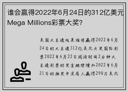 谁会赢得2022年6月24日的312亿美元Mega Millions彩票大奖？