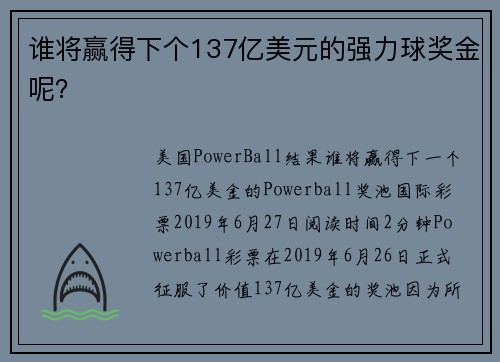 谁将赢得下个137亿美元的强力球奖金呢？