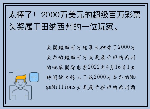 太棒了！2000万美元的超级百万彩票头奖属于田纳西州的一位玩家。