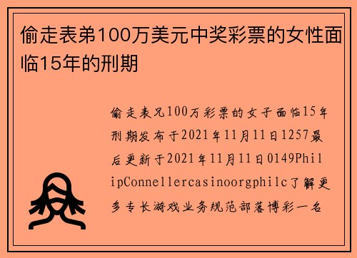 偷走表弟100万美元中奖彩票的女性面临15年的刑期