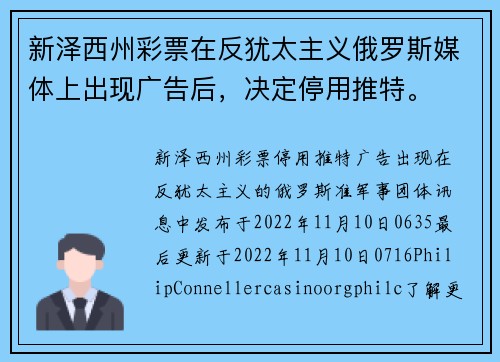 新泽西州彩票在反犹太主义俄罗斯媒体上出现广告后，决定停用推特。