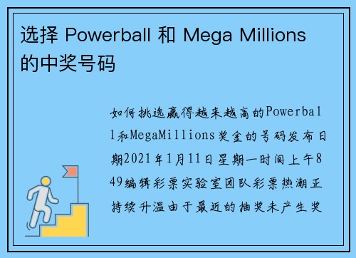 选择 Powerball 和 Mega Millions 的中奖号码