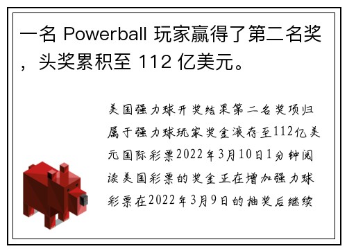 一名 Powerball 玩家赢得了第二名奖，头奖累积至 112 亿美元。