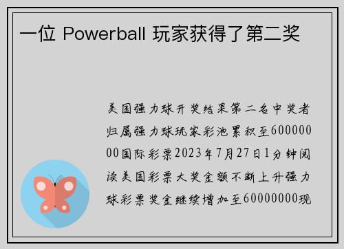 一位 Powerball 玩家获得了第二奖 