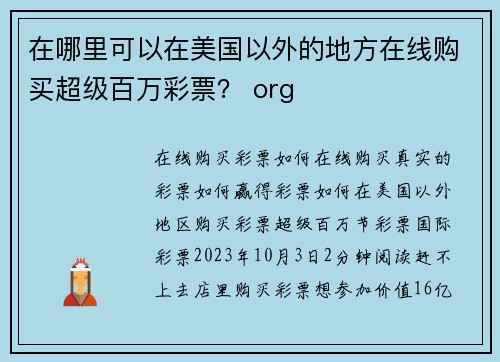 在哪里可以在美国以外的地方在线购买超级百万彩票？ org