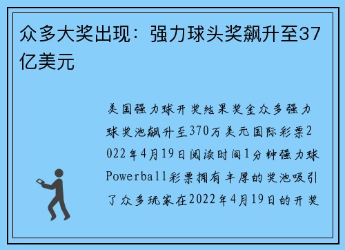 众多大奖出现：强力球头奖飙升至37亿美元