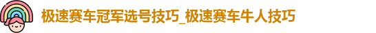 极速赛车冠军选号技巧